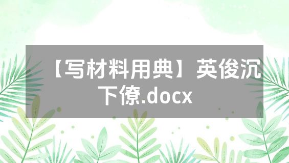 【写材料用典】英俊沉下僚.docx