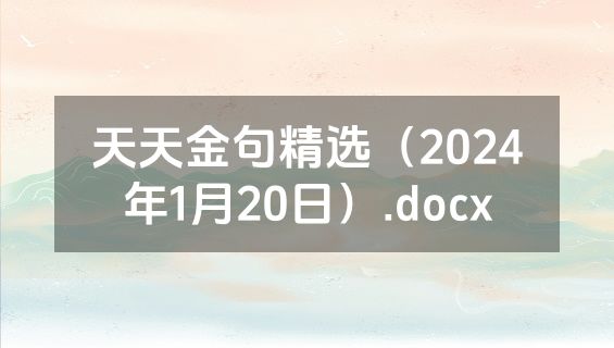天天金句精选（2024年1月20日）.docx