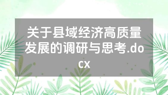 关于县域经济高质量发展的调研与思考.docx