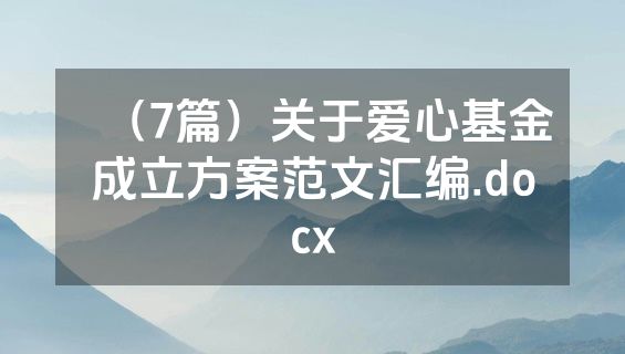 （7篇）关于爱心基金成立方案范文汇编.docx