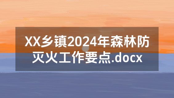 XX乡镇2024年森林防灭火工作要点.docx