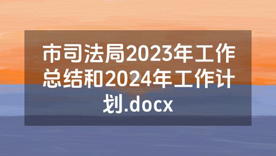 市司法局2023年工作总结和2024年工作计划.docx