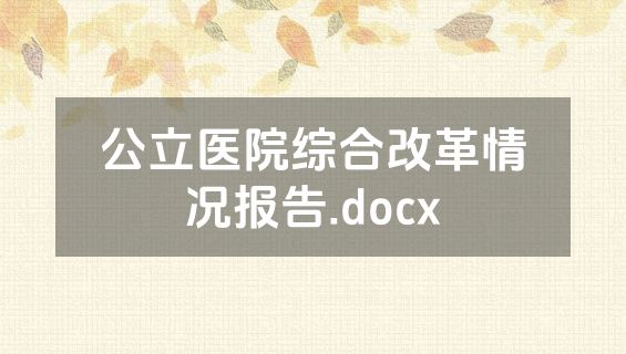 公立医院综合改革情况报告.docx