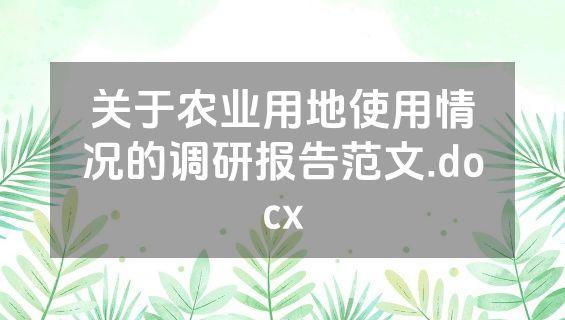 关于农业用地使用情况的调研报告范文.docx