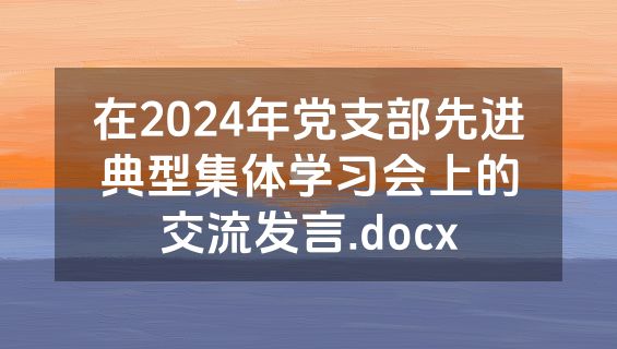 在2024年党支部先进典型集体学习会上的交流发言.docx