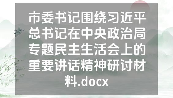市委书记围绕习近平总书记在中央政治局专题民主生活会上的重要讲话精神研讨材料.docx