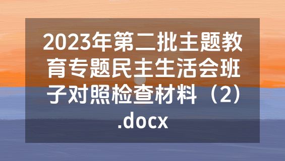 2023年第二批主题教育专题民主生活会班子对照检查材料（2）.docx