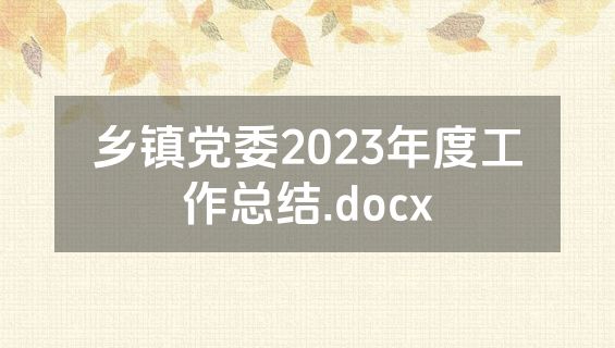 乡镇党委2023年度工作总结.docx