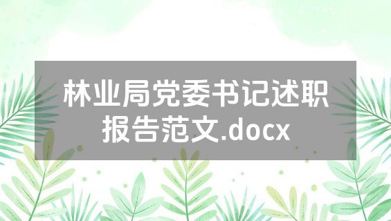 林业局党委书记述职报告范文.docx