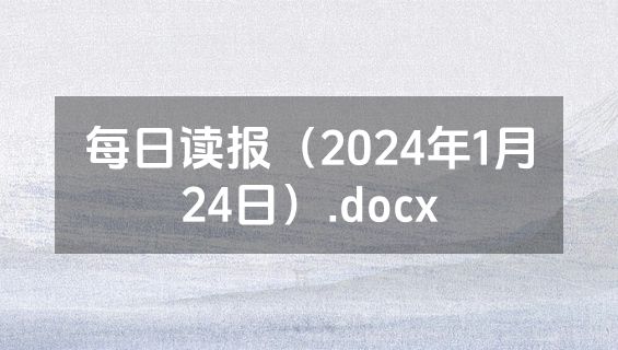 每日读报（2024年1月24日）.docx