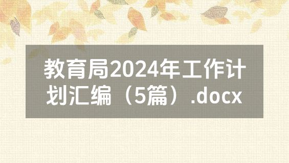 教育局2024年工作计划汇编（5篇）.docx