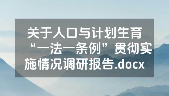 关于人口与计划生育“一法一条例”贯彻实施情况调研报告.docx