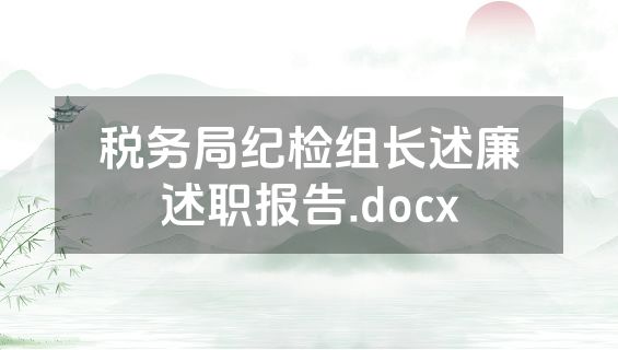 税务局纪检组长述廉述职报告.docx