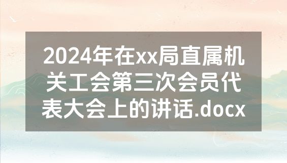 2024年在xx局直属机关工会第三次会员代表大会上的讲话.docx