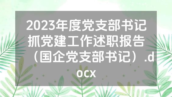 2023年度党支部书记抓党建工作述职报告（国企党支部书记）.docx