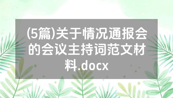(5篇)关于情况通报会的会议主持词范文材料.docx