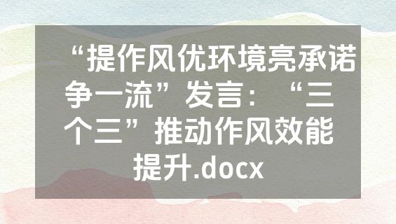 “提作风优环境亮承诺争一流”发言：“三个三”推动作风效能提升.docx