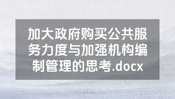 加大政府购买公共服务力度与加强机构编制管理的思考.docx