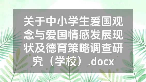 关于中小学生爱国观念与爱国情感发展现状及德育策略调查研究（学校）.docx