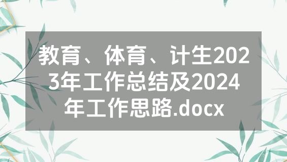 教育、体育、计生2023年工作总结及2024年工作思路.docx