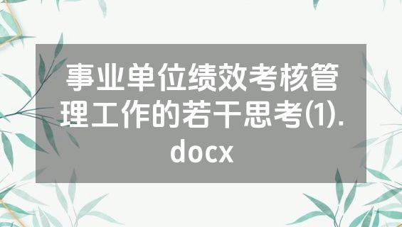 事业单位绩效考核管理工作的若干思考(1).docx