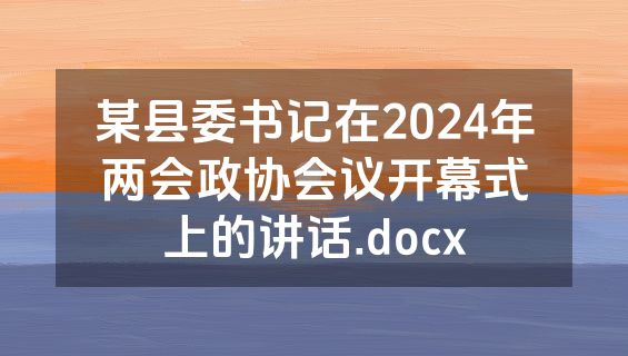 某县委书记在2024年两会政协会议开幕式上的讲话.docx