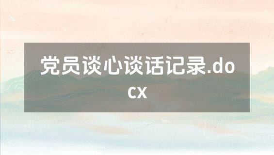 党员谈心谈话记录.docx