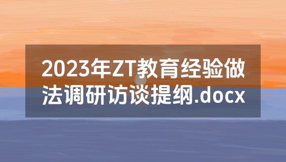 2023年ZT教育经验做法调研访谈提纲.docx