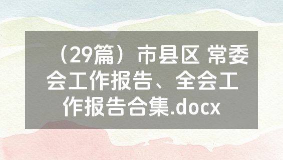 （29篇）市县区 常委会工作报告、全会工作报告合集.docx