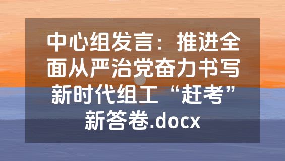 中心组发言：推进全面从严治党奋力书写新时代组工“赶考”新答卷.docx