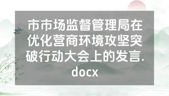 市市场监督管理局在优化营商环境攻坚突破行动大会上的发言.docx
