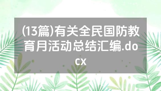 (13篇)有关全民国防教育月活动总结汇编.docx