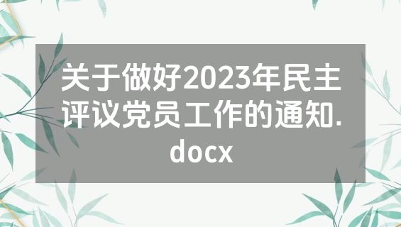 关于做好2023年民主评议党员工作的通知.docx