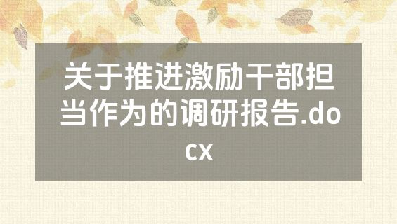 关于推进激励干部担当作为的调研报告.docx