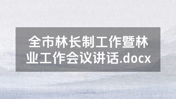 全市林长制工作暨林业工作会议讲话.docx