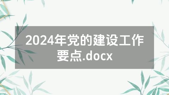 2024年党的建设工作要点.docx