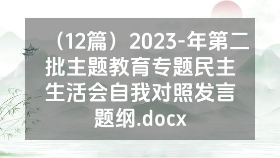 （12篇）2023-年第二批主题教育专题民主生活会自我对照发言题纲.docx