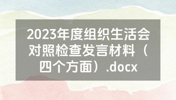 2023年度组织生活会对照检查发言材料（四个方面）.docx