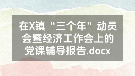 在X镇“三个年”动员会暨经济工作会上的党课辅导报告.docx