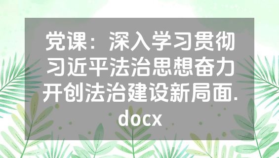 党课：深入学习贯彻习近平法治思想奋力开创法治建设新局面.docx