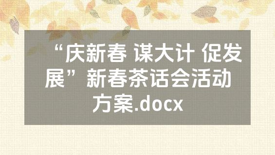 “庆新春 谋大计 促发展”新春茶话会活动方案.docx