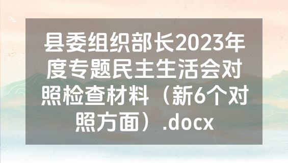 县委组织部长2023年度专题民主生活会对照检查材料（新6个对照方面）.docx