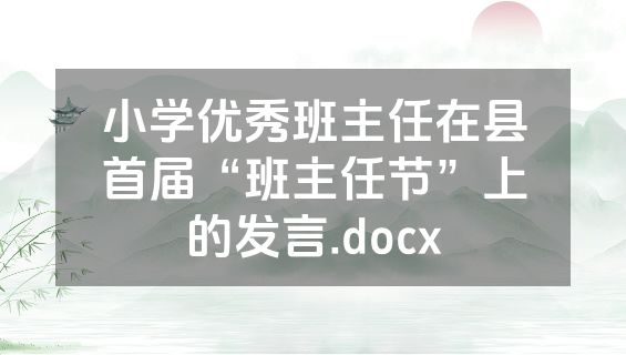 小学优秀班主任在县首届“班主任节”上的发言.docx