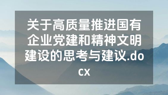 关于高质量推进国有企业党建和精神文明建设的思考与建议.docx