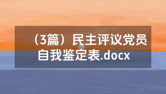 （3篇）民主评议党员自我鉴定表.docx