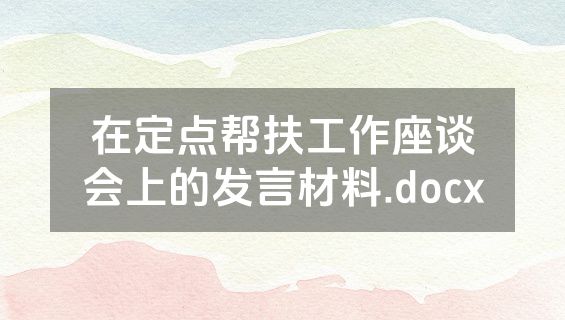 在定点帮扶工作座谈会上的发言材料.docx