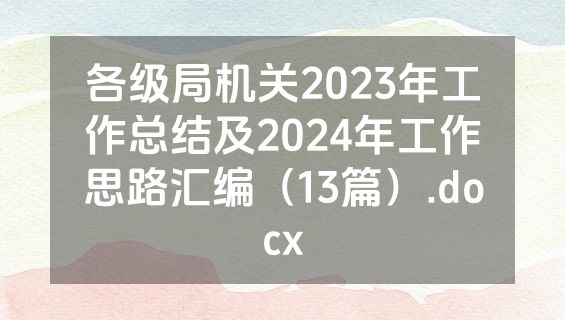 各级局机关2023年工作总结及2024年工作思路汇编（13篇）.docx