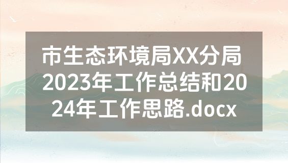 市生态环境局XX分局 2023年工作总结和2024年工作思路.docx