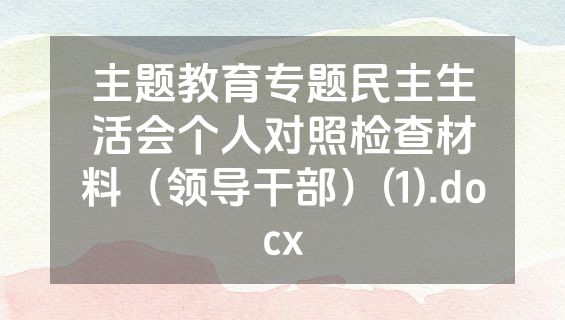 主题教育专题民主生活会个人对照检查材料（领导干部）(1).docx