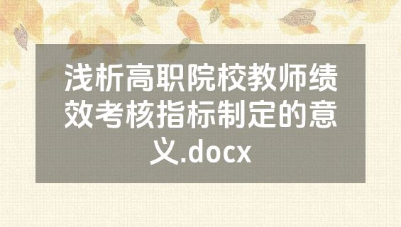 浅析高职院校教师绩效考核指标制定的意义.docx